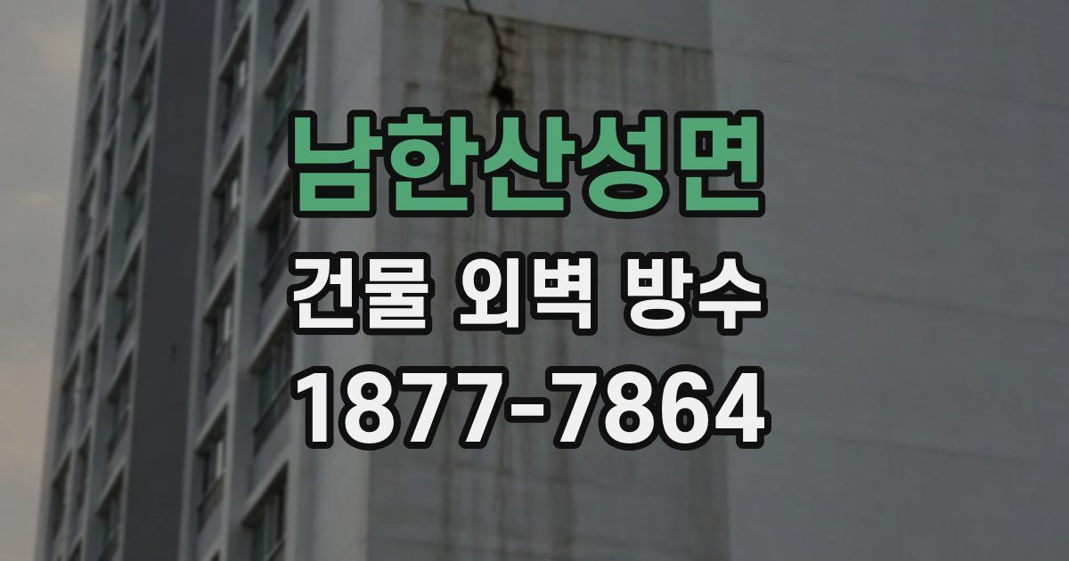 남한산성면 건물 외벽 방수