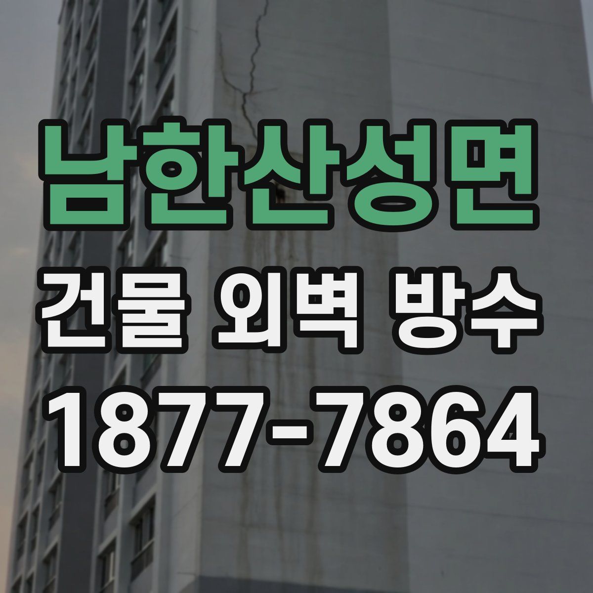 남한산성면 건물 외벽 방수