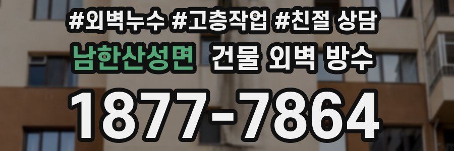 남한산성면 건물 외벽 방수
