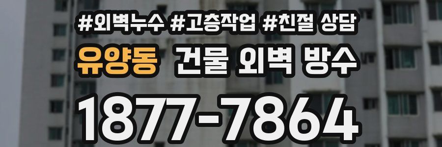 유양동 건물 외벽 방수