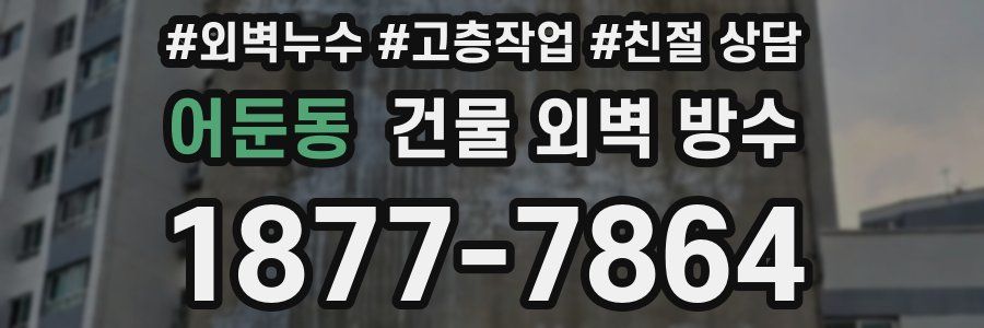 어둔동 건물 외벽 방수