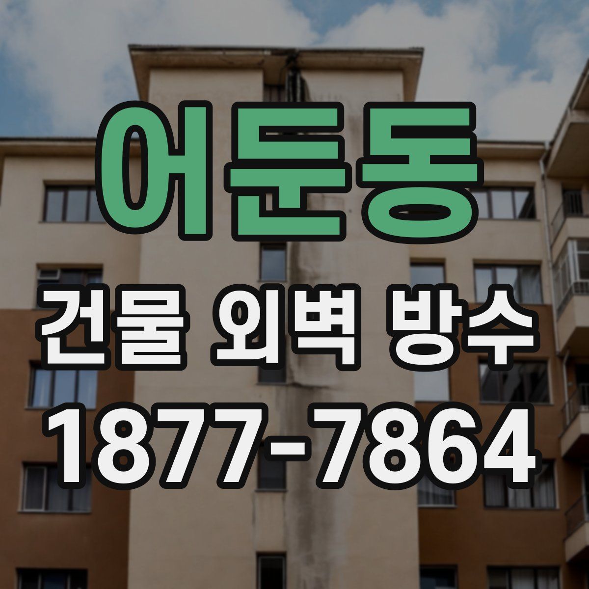 어둔동 건물 외벽 방수