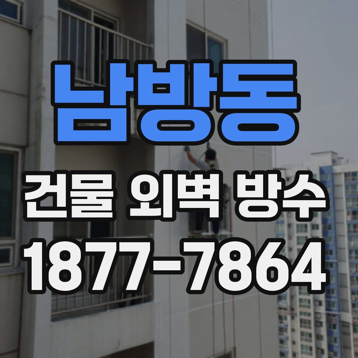 남방동 건물 외벽 방수