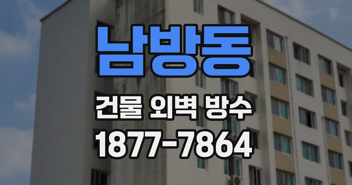 남방동 건물 외벽 방수