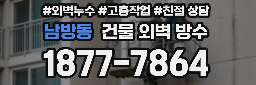 남방동 건물 외벽 방수