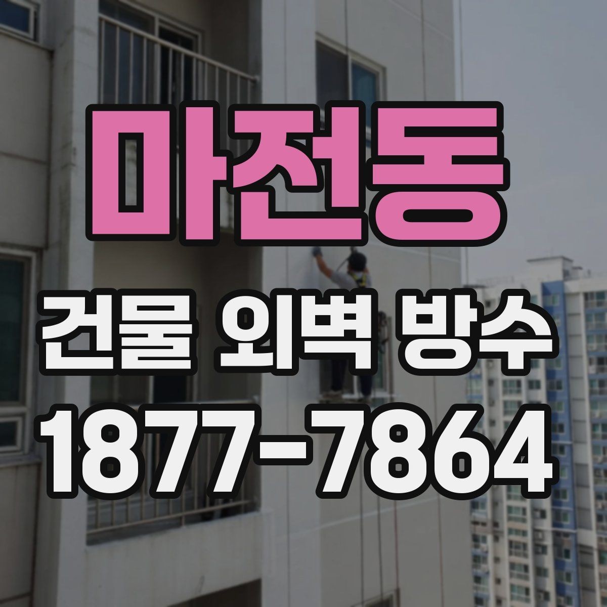 마전동 건물 외벽 방수 업체 상담 전 준비하면 좋은 내용
