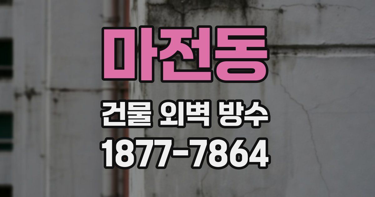 마전동 건물 외벽 방수