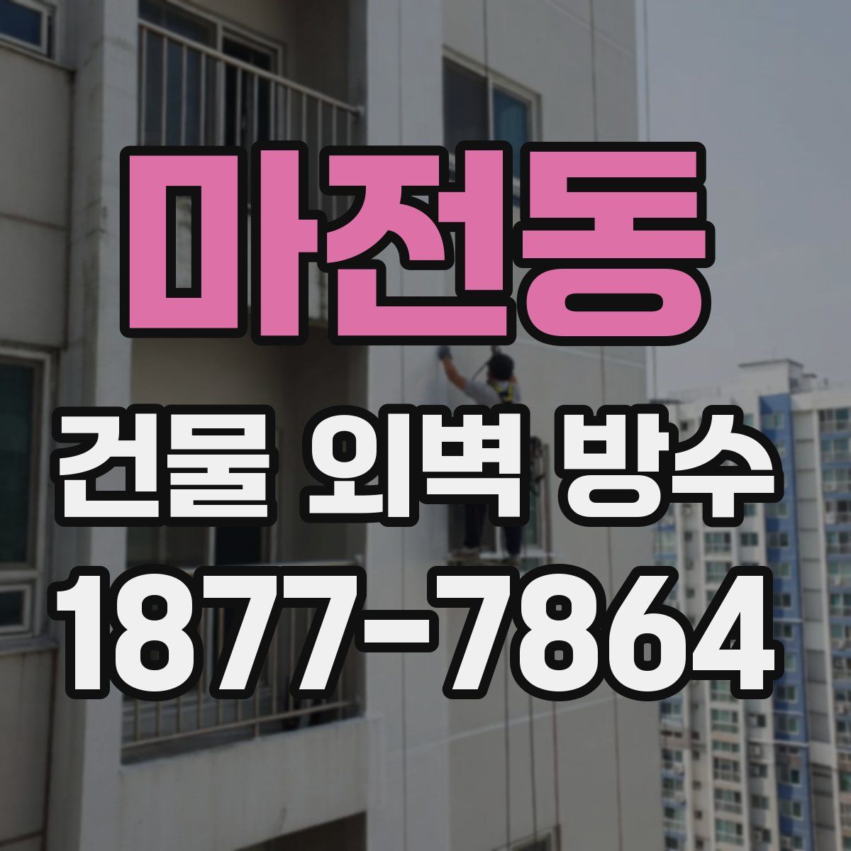 마전동 건물 외벽 방수