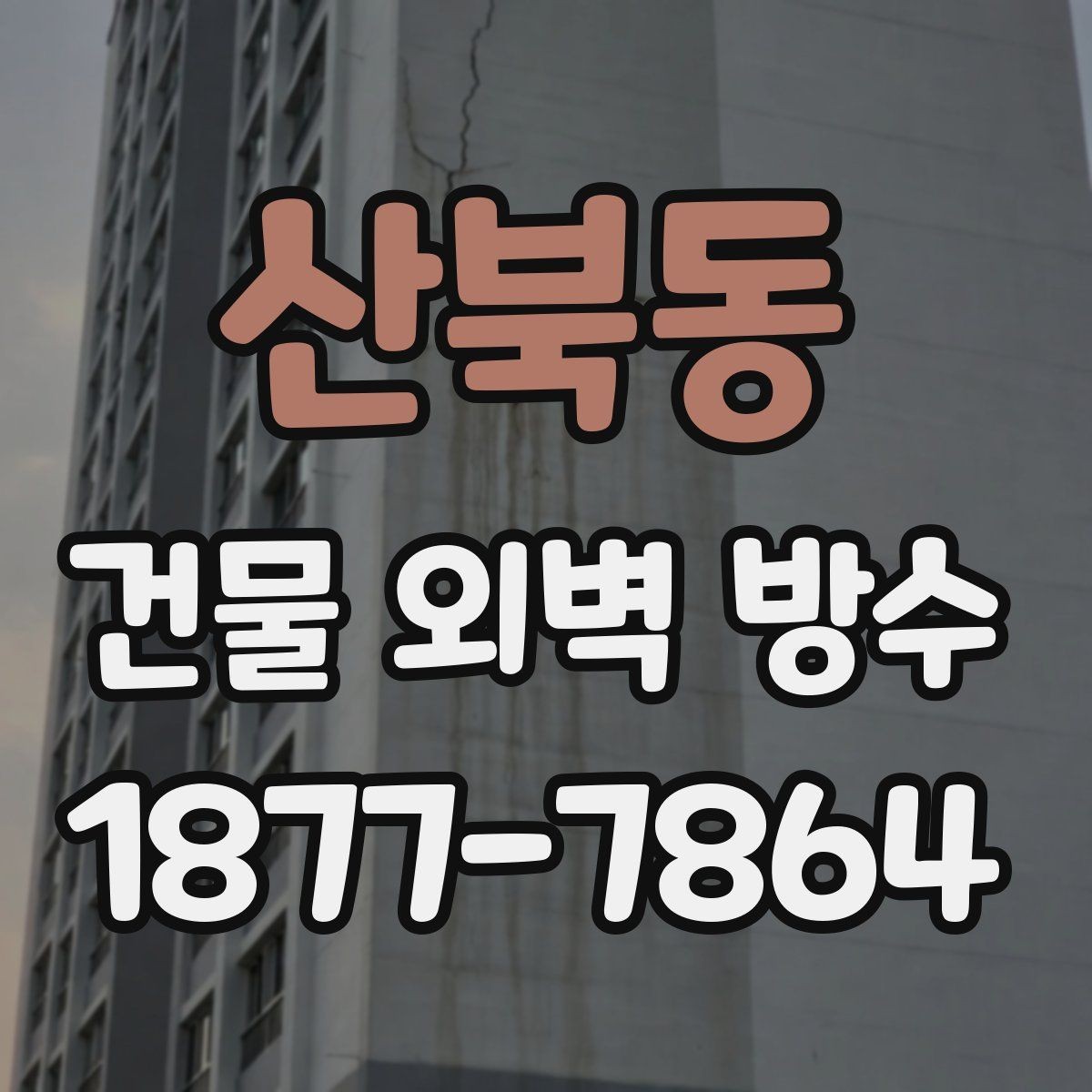 산북동 건물 외벽 방수 공사 후 누수 재발을 막는 방법