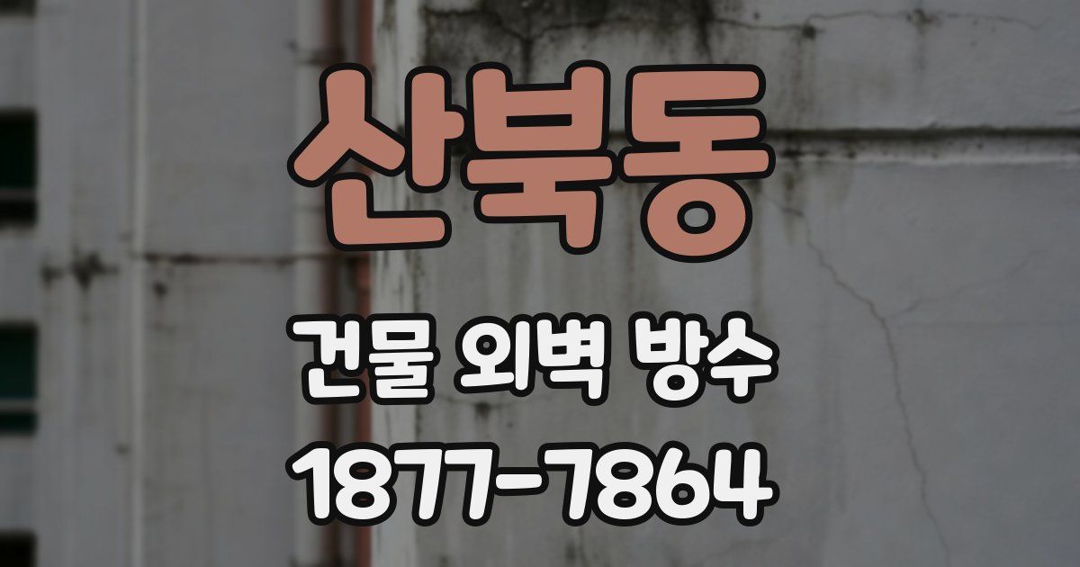 산북동 건물 외벽 방수