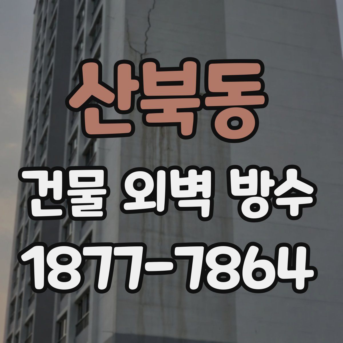 산북동 건물 외벽 방수