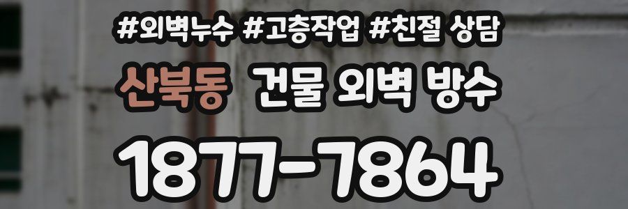 산북동 건물 외벽 방수