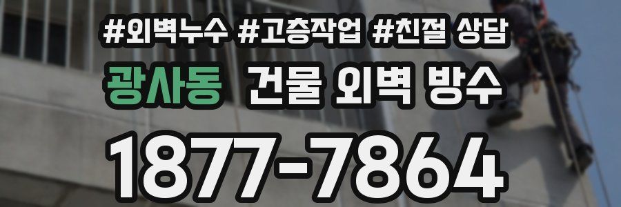 광사동 건물 외벽 방수