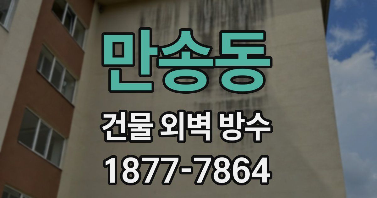 만송동 건물 외벽 방수