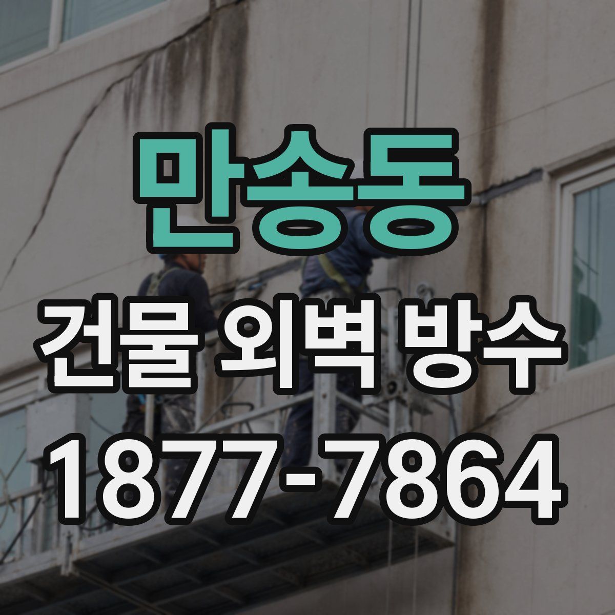 만송동 건물 외벽 방수