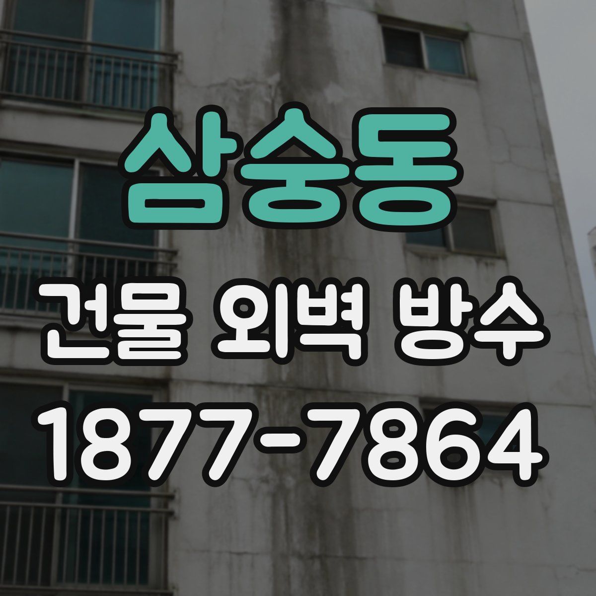 삼숭동 건물 외벽 방수