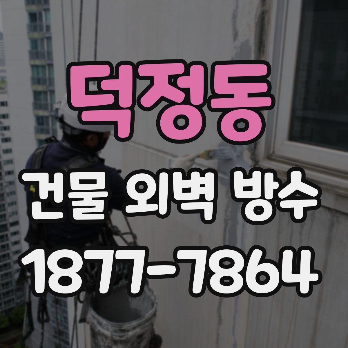 덕정동 건물 외벽 방수