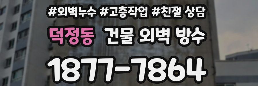 덕정동 건물 외벽 방수