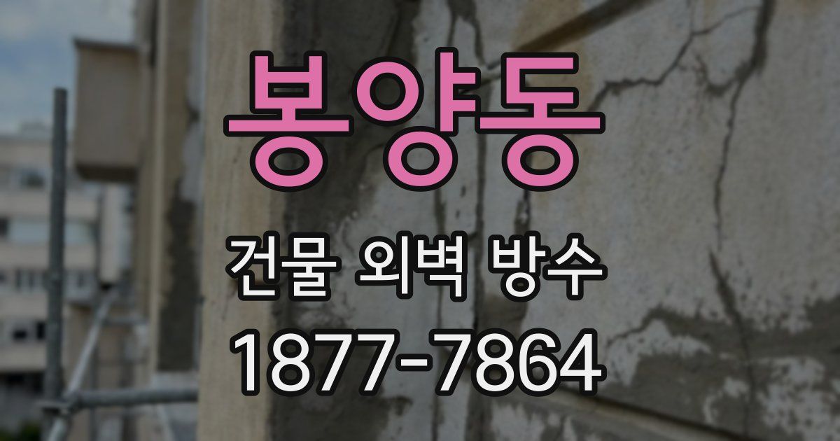 봉양동 건물 외벽 방수