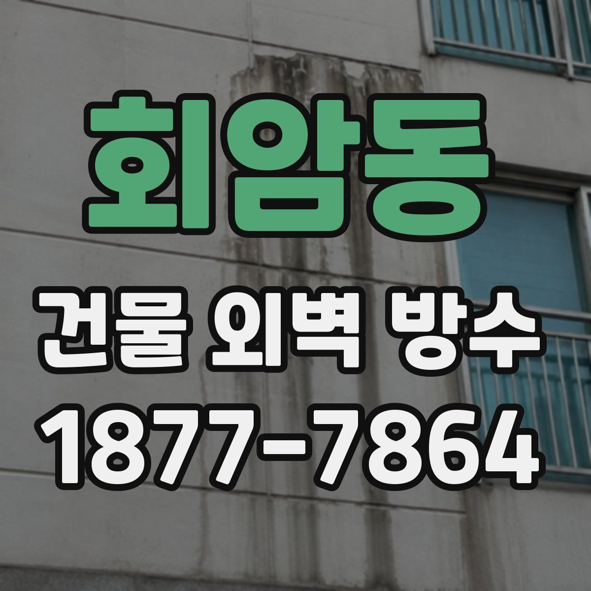 회암동 건물 외벽 방수