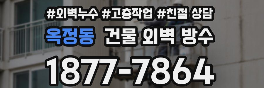 옥정동 건물 외벽 방수