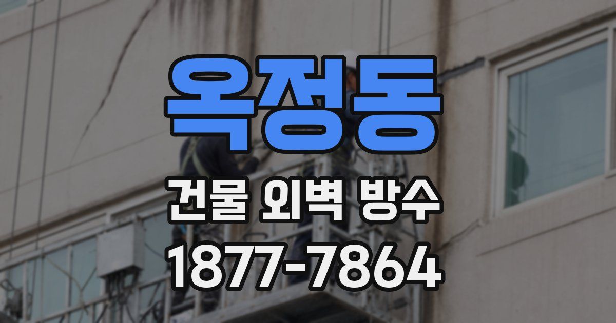옥정동 건물 외벽 방수