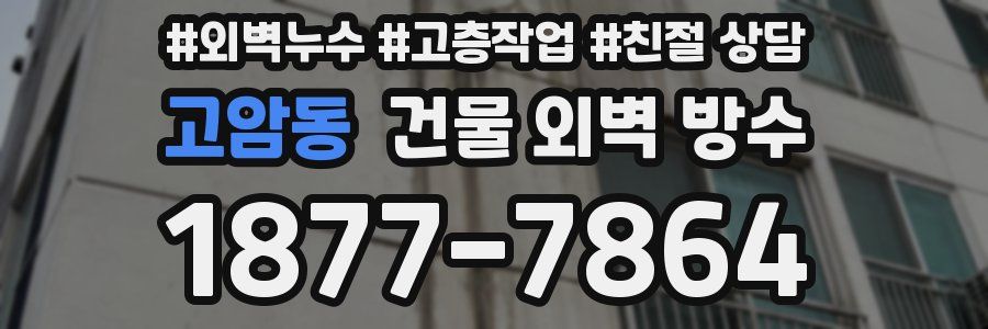 고암동 건물 외벽 방수