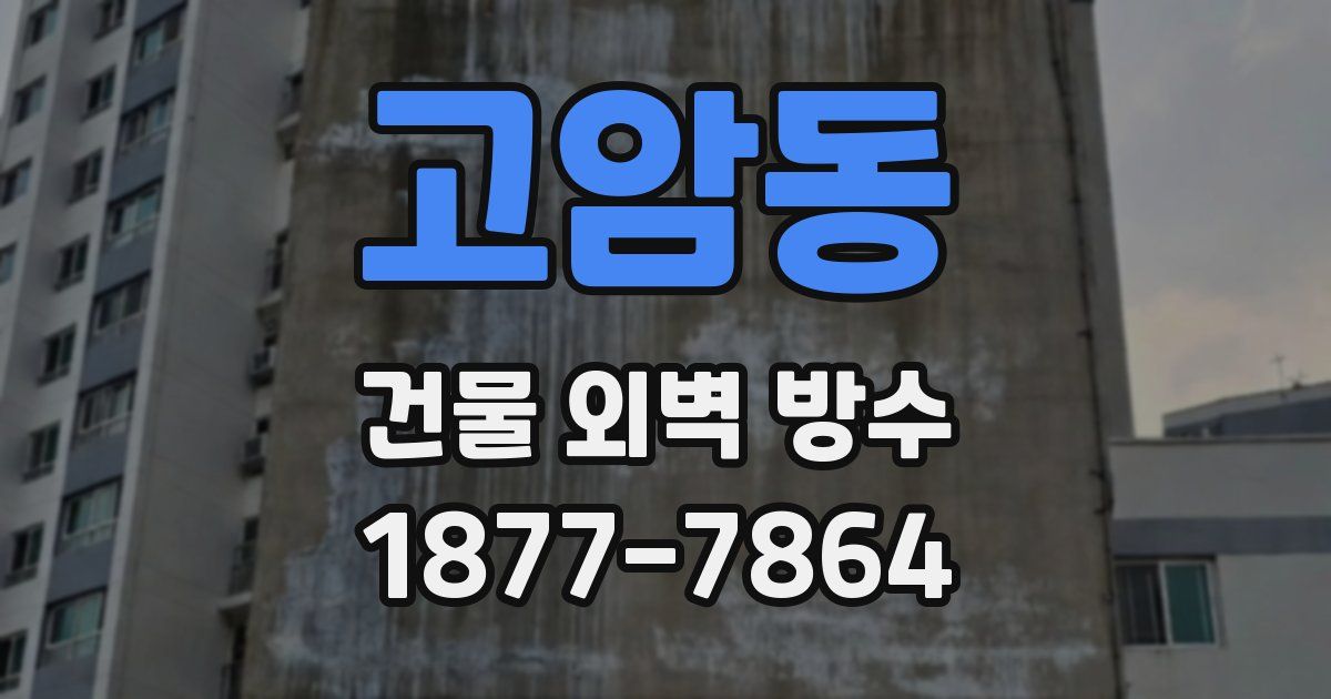 고암동 건물 외벽 방수
