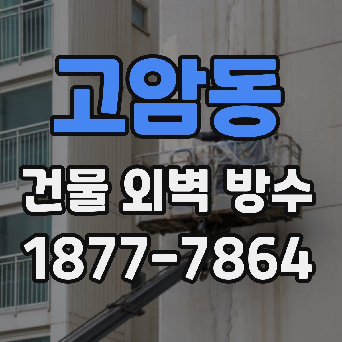 고암동 건물 외벽 방수
