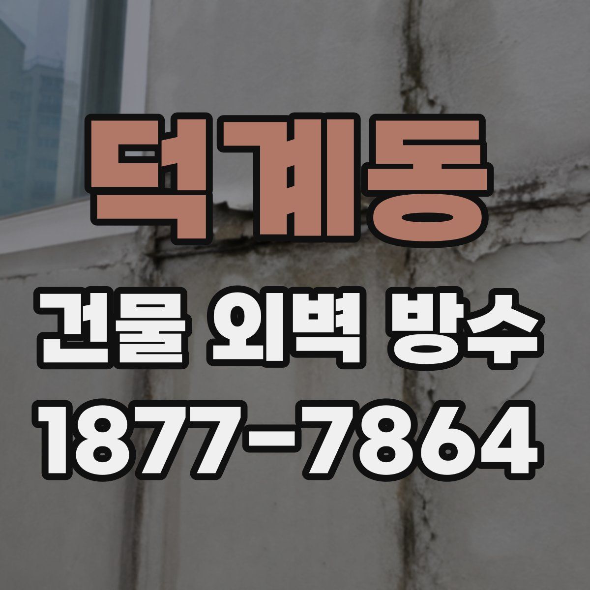 덕계동 건물 외벽 방수