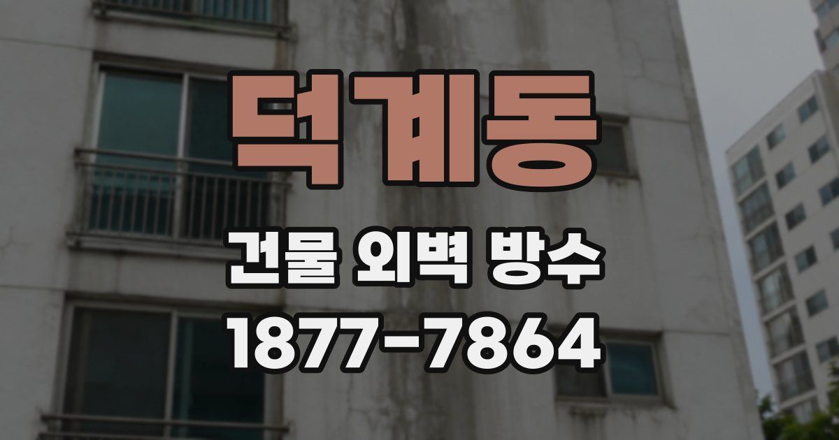 덕계동 건물 외벽 방수