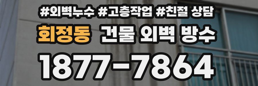 회정동 건물 외벽 방수