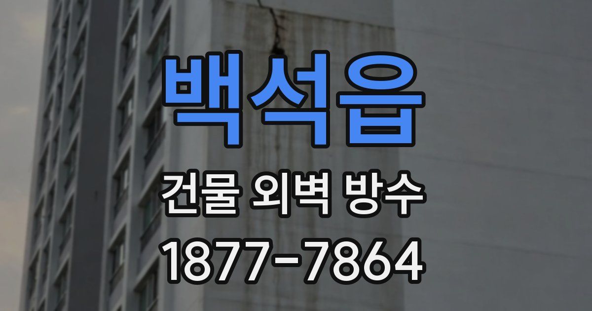 백석읍 건물 외벽 방수