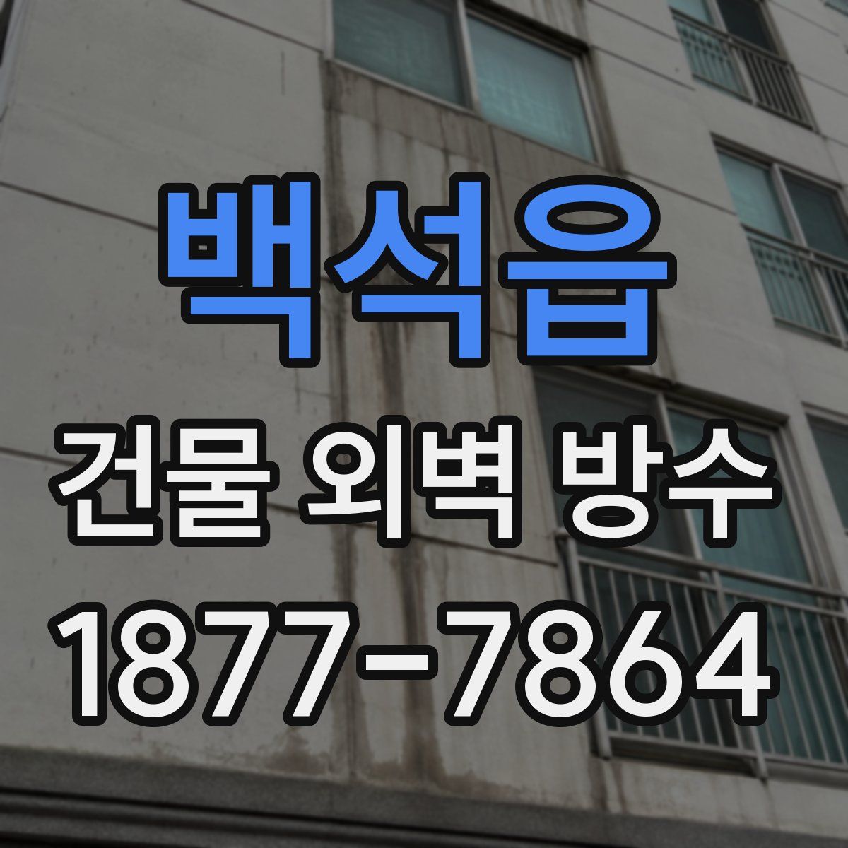 백석읍 건물 외벽 방수