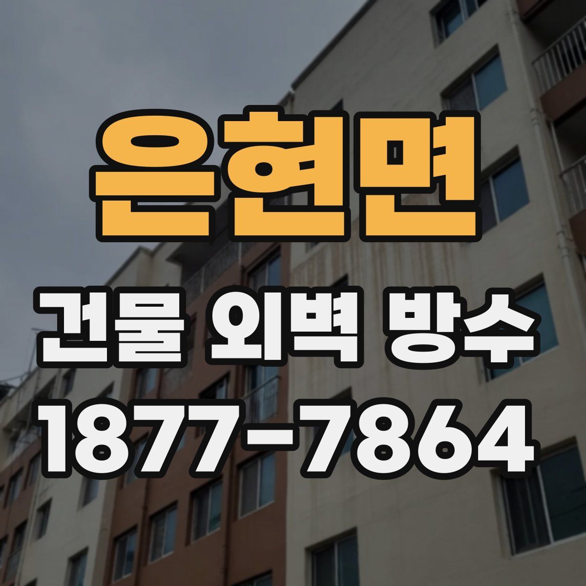 은현면 건물 외벽 방수