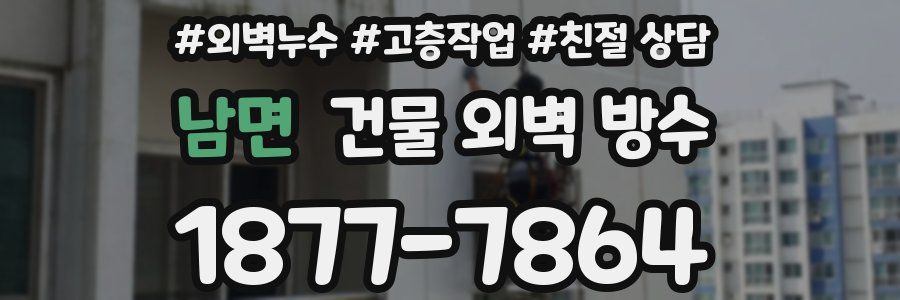 남면 건물 외벽 방수