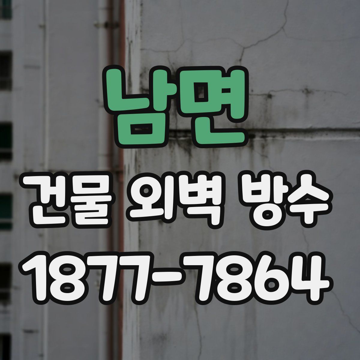 남면 건물 외벽 방수