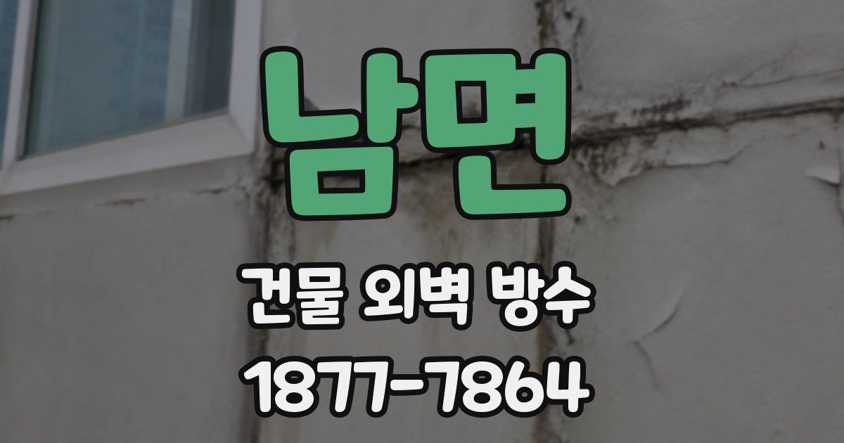 남면 건물 외벽 방수