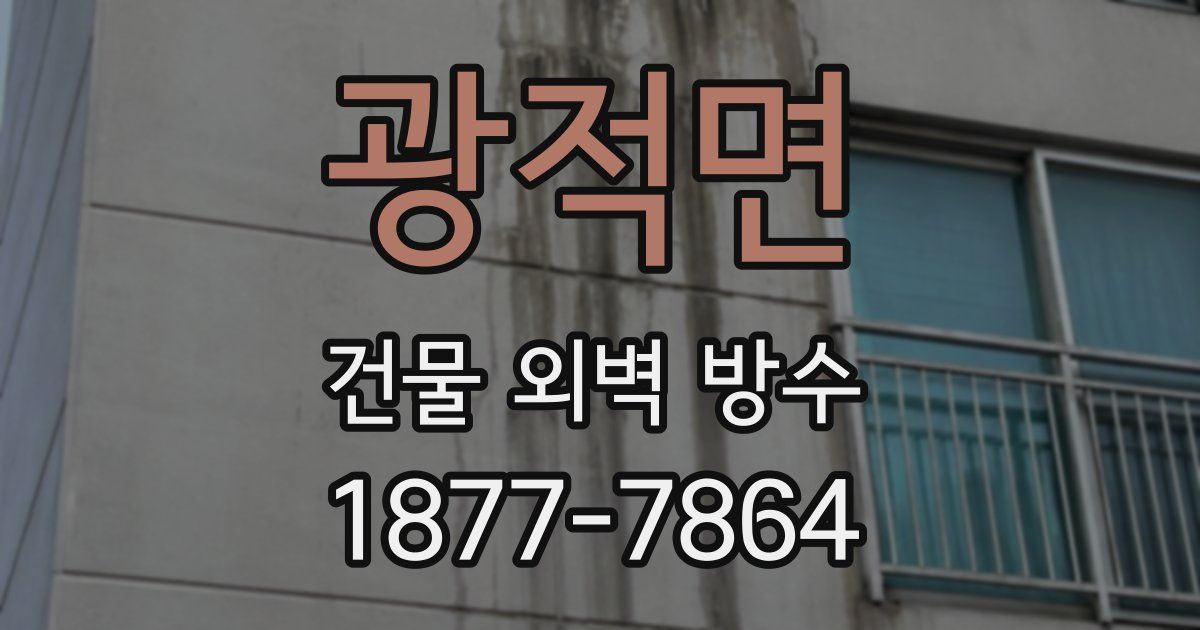 광적면 건물 외벽 방수