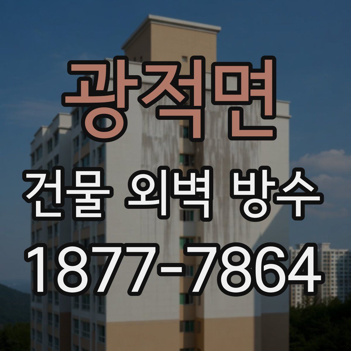 광적면 건물 외벽 방수