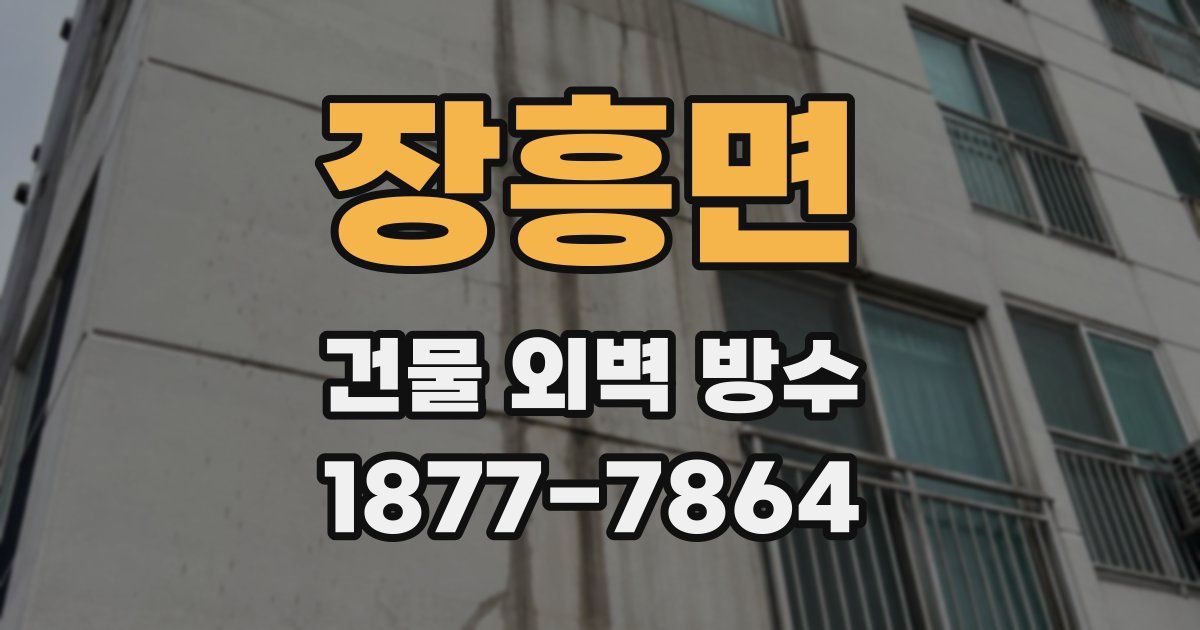 장흥면 건물 외벽 방수