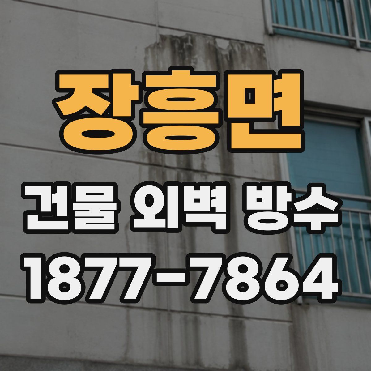 장흥면 건물 외벽 방수