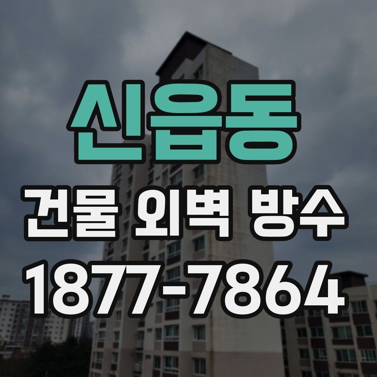 신읍동 건물 외벽 방수 비용 상담 전에 준비할 자료