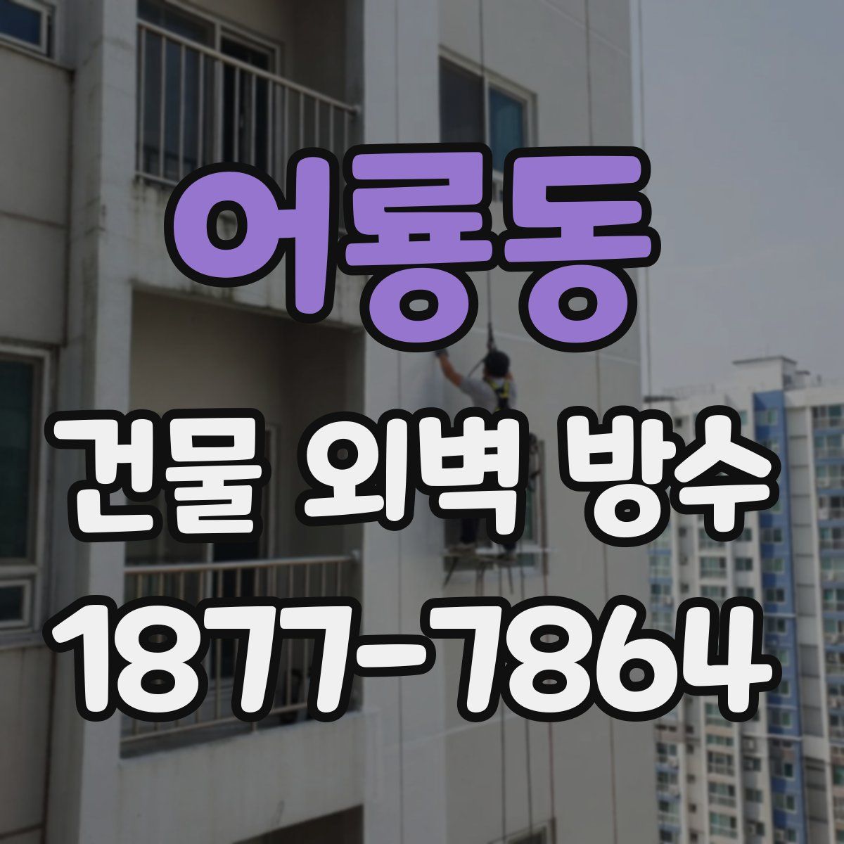 어룡동 건물 외벽 방수