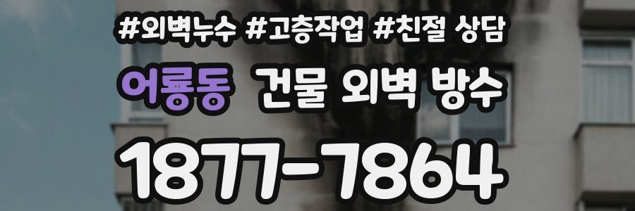 어룡동 건물 외벽 방수