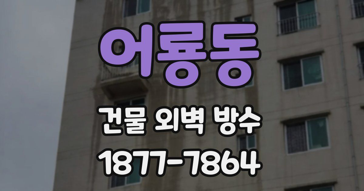 어룡동 건물 외벽 방수