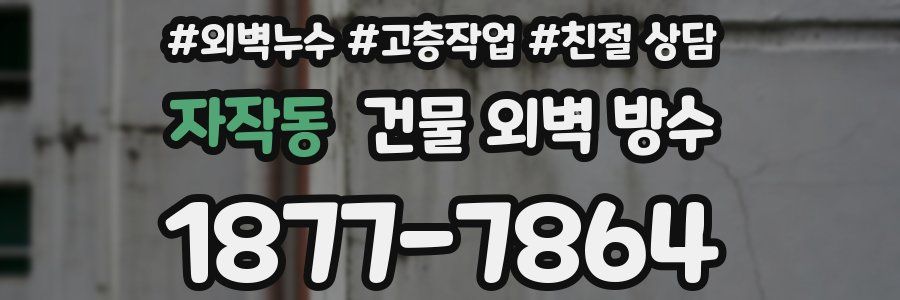 자작동 건물 외벽 방수