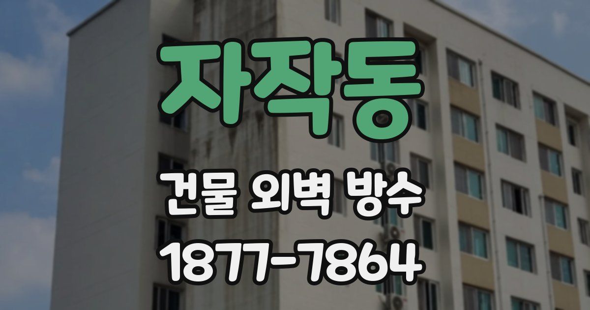 자작동 건물 외벽 방수