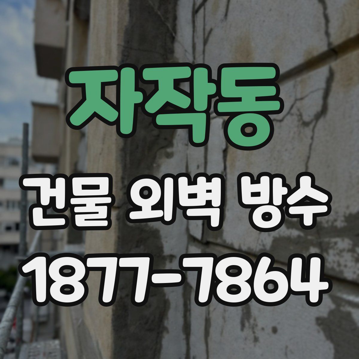 자작동 건물 외벽 방수