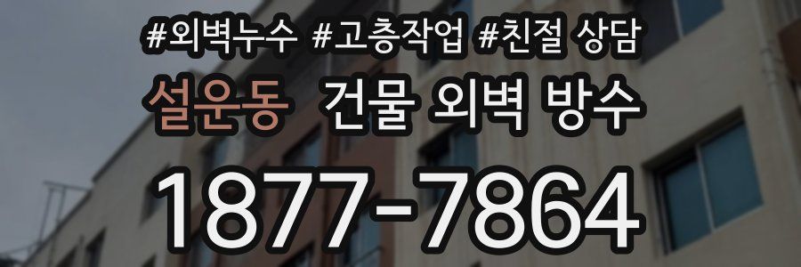 설운동 건물 외벽 방수
